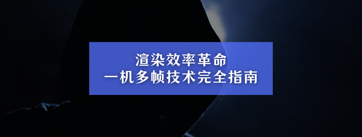 渲染效率革命：一机多帧技术完全指南